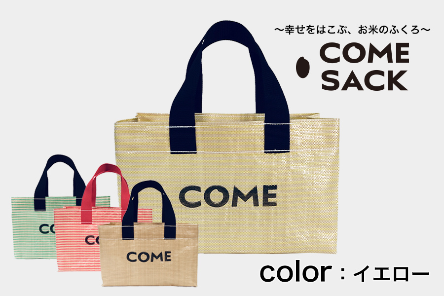 幸せをはこぶお米のふくろ　カムサックミニトートPP　イエロー