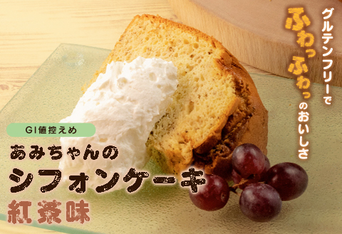 グルテンフリー！米粉で作ったもっちりシフォンケーキ　紅茶味（4～6人分）