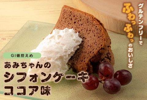 グルテンフリー！米粉で作ったもっちりシフォンケーキ　ココア味（4～6人分）