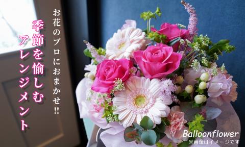 お花のプロにおまかせ！　季節を愉しむフラワーアレンジメント　【お届け日指定必須】