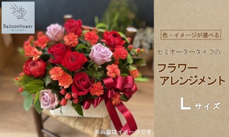 セミオーダータイプのフラワーアレンジメント　Lサイズ　【お届け日指定必須】
