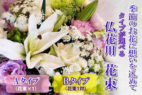 季節のお花　タイプが選べる　仏花用花束　【お届け日指定必須】