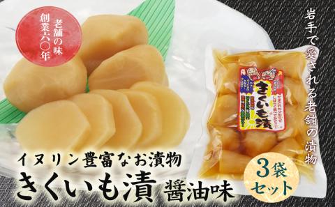 創業60年老舗の味　漬け物のプロが作る　きくいも漬醤油味　3個セット
