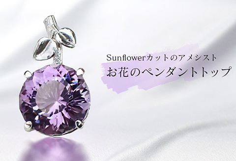 Sunflowerカットのアメシスト・お花のペンダントトップ