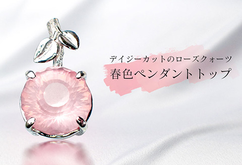 デイジーカットのローズクォーツ・春色ペンダントトップ