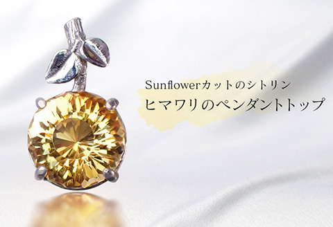 Sunflowerカット のシトリン・ヒマワリのペンダントトップ