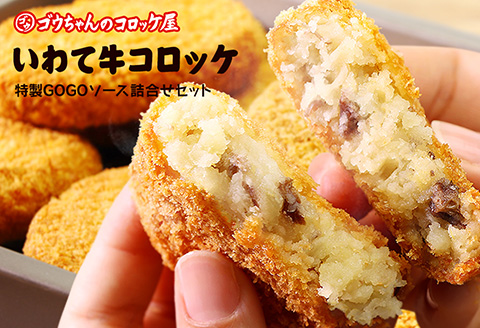 レンチンOK！行列ができる店のいわて牛コロッケ8個　特製ソース付き