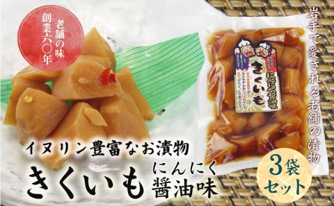 創業60年老舗の味　漬け物のプロが作る　きくいもにんにく醤油味　3個セット