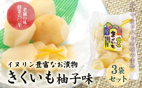 創業60年老舗の味　漬け物のプロが作る　きくいも柚子味　3個セット