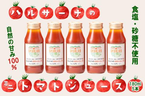 雨ニモマケズ…　無塩無添加　高糖度ミニトマトで作る超濃厚100％のトマトジュース　180ml×5本