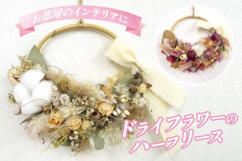 お部屋のインテリアに！ドライフラワーのハーフリース