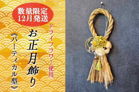 12月発送　数量限定！！お花屋さんのお正月リース　バーティカル型