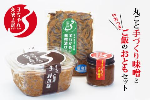 【ANA限定】3ちゃん矢次の米みそ　丸ごと味噌とご飯のお供　計3点セット