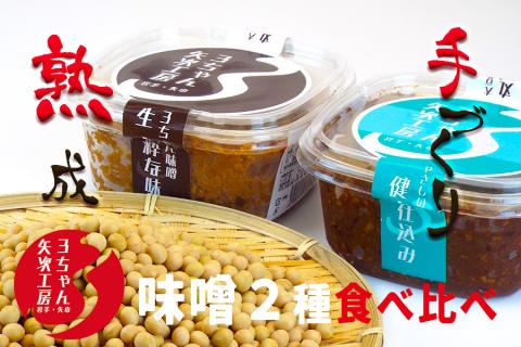 3ちゃん矢次の米みそ　まるごと手作り味噌『生・粋な味』500gとまるごと手作り味噌『健康仕込み』500ｇ