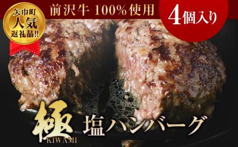 【極・塩ハンバーグ】4個セット　前沢牛100％使用　訳あり