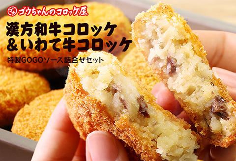 レンチンOK！行列ができる店のいわて漢方和牛コロッケ・いわて牛コロッケ　計8個　特製ソース付き