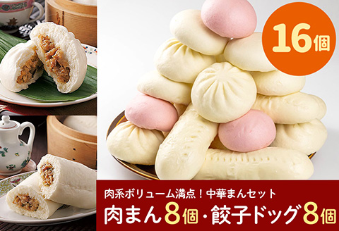 フタバ食品　肉系ボリューム満点中華まんセット　肉まん＆餃子ドッグ　計16個　1.9kg