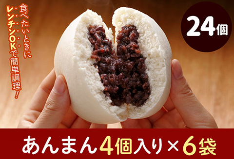 フタバ食品　あんまん4個×6袋　計24個　2.2kg