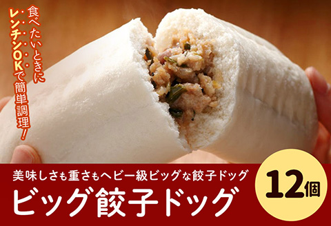 フタバ食品　餃子ドッグ4個×3袋　計12個　1.8kg