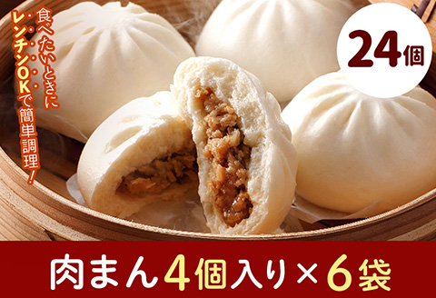 フタバ食品　肉まん4個×6袋　計24個　2.2kg