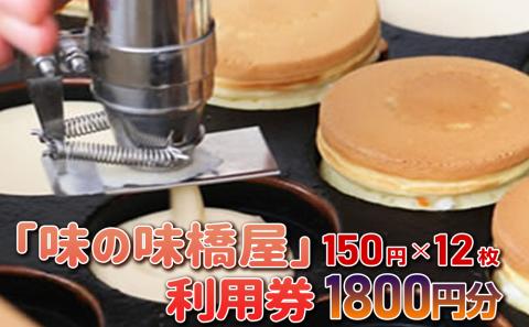 地元で愛されている味！　味の味橋屋で使えるチケット　150円券12枚
