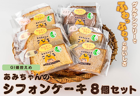 グルテンフリー！シフォンケーキ　6種の味が楽しめる8個セット