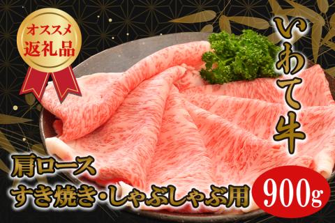いわて牛カタロースすき焼き・しゃぶしゃぶ900g
