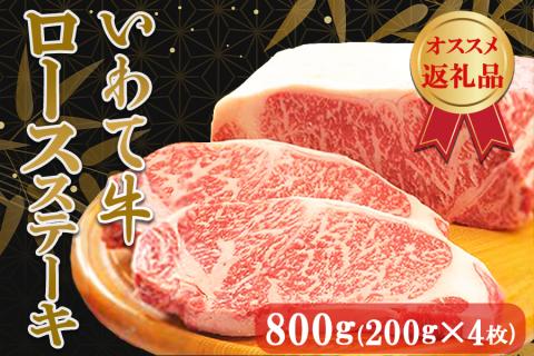 いわて牛ロースステーキ800g（200g×4枚）