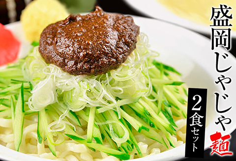 盛岡のソウルフードを堪能できる盛岡じゃじゃ麺２食セット