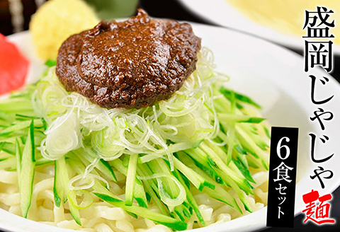 盛岡のソウルフードを堪能できる盛岡じゃじゃ麺６食セット