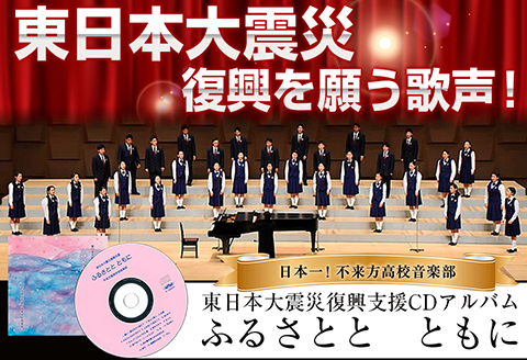 日本一！不来方高校音楽部ＣＤ「ふるさとと　ともに」
