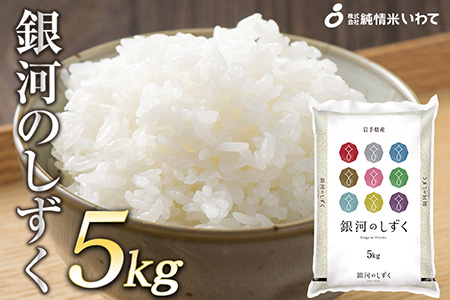 令和7年産　純情米いわて　岩手県産　銀河のしずく　5kg