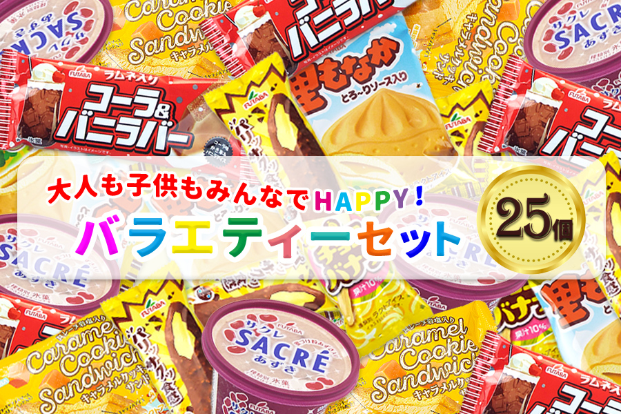 フタバ食品　アイス25個　選べる楽しさ！バラエティーセット