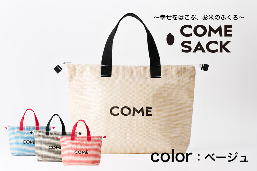 幸せをはこぶお米のふくろ　カムサッククラブRR　ライスレジン　ベージュ