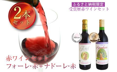 受賞歴赤ワインセット フォーレ&ナドーレ 飲み比べ 計2本