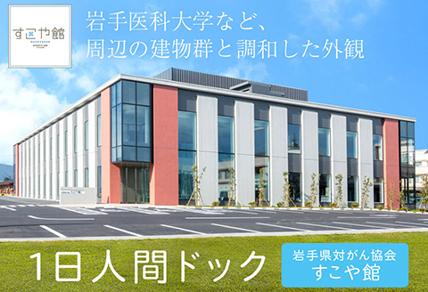 １日人間ドック　すこや館で『献心健診』（日帰り）コース