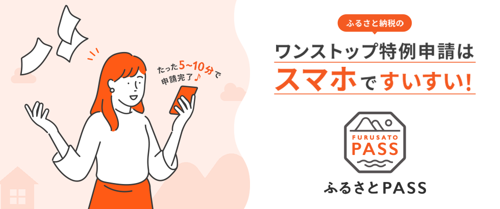 ワンストップ特例オンライン申請システム　ふるさとPASS