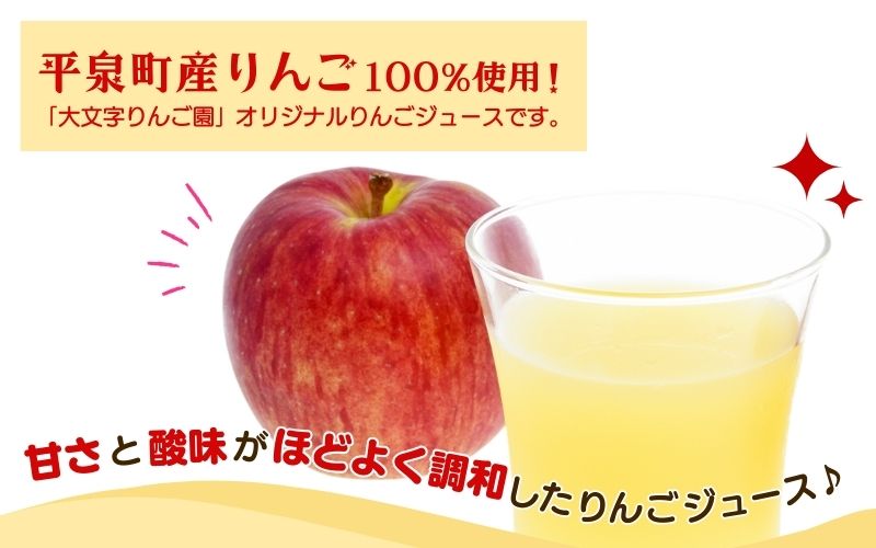 平泉りんごジュース1箱(30本入り) /  大文字りんご 完熟りんご りんごジュース 林檎ジュース アップルジュース 100％ストレート 果汁100％ ストレート果汁 缶ジュース 林檎 フルーツ 果物 くだもの 果汁飲料 果実飲料 飲み物 乳酸菌ヨーグルト農法【dma100-195x30x1B】