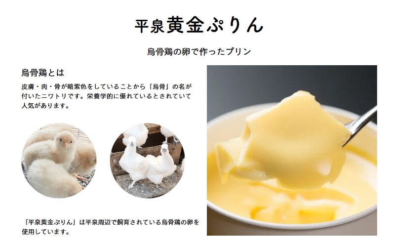 平泉黄金プリン ４個入り / プリン 平泉町 世界遺産 岩手県 東北 スイーツ デザート お菓子【kyu120-pud-4】