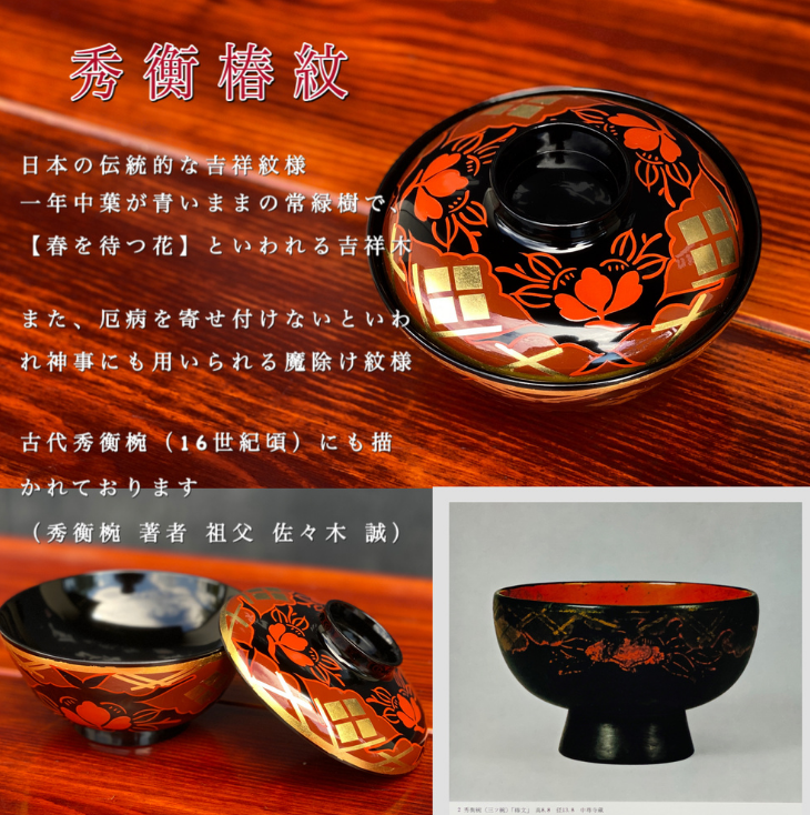 煮物椀　秀衡椿紋　蓋付　2個入れ / 漆器 お椀 吸い物椀 煮物椀 おわん 食器 ふた付き セット 漆椀 漆塗 うるしぬり 手塗り 木製 伝統工芸品 和 お正月 高級 結婚 新築祝い お祝い 贈答 贈り物 プレゼント ギフト 香典返し お返し おもてなし【ocy915-tsu-2A】