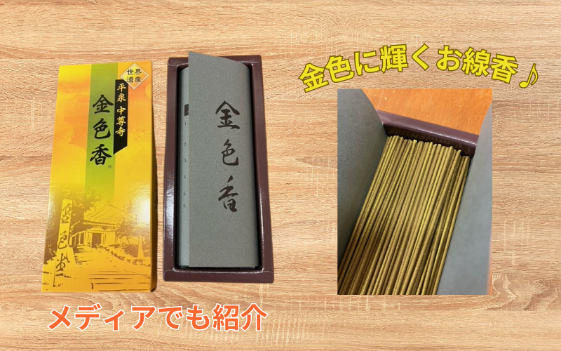平泉 中尊寺 金色香 4個入り ／岩手県 平泉町 金色堂 世界遺産 中尊寺 毛越寺 東北 【gjn936-kko-4A】
