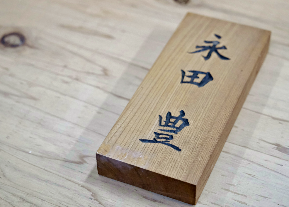 木彫り表札 / 井波彫刻 木彫り 手彫り 木製 欅 けやき 伝統工芸品 オリジナル 名入れ  玄関 プレート 和風 お祝い 新築 結婚 一軒家 戸建て【kbk921-wood-keyaA】