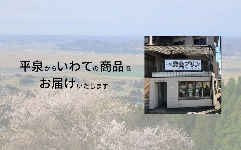 平泉黄金プリン 10個入り / プリン 平泉町 世界遺産 岩手県 東北 スイーツ デザート お菓子【kyu120-pud-10】