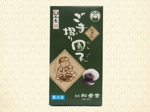 名物 ごま摺り団子  8個入×2箱 / 銘菓 名物 胡麻 だんご 団子 ゴマ団子 ごま団子 スイーツ お菓子 和菓子 お茶菓子 お茶うけ ギフト プレゼント お土産 贈答 贈り物 内祝い お祝い お返し 冷凍 松栄堂【sed114-set-8x2A】