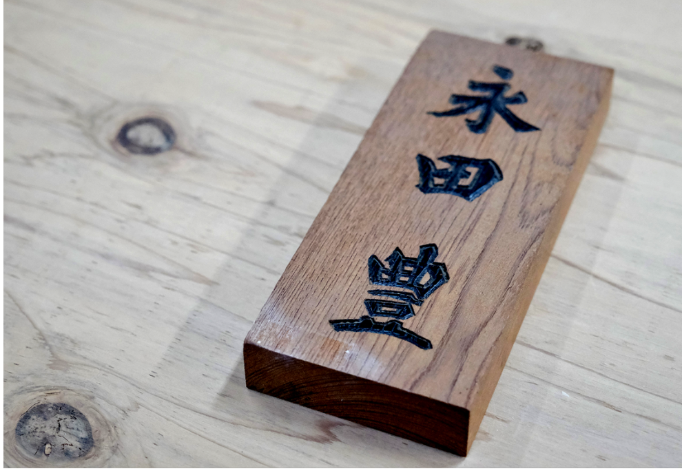 木彫り表札 / 井波彫刻 木彫り 手彫り 木製 欅 けやき 伝統工芸品 オリジナル 名入れ  玄関 プレート 和風 お祝い 新築 結婚 一軒家 戸建て【kbk921-wood-keyaA】