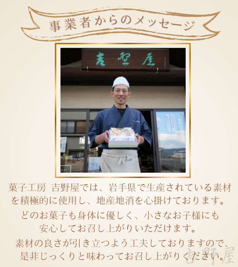 吉野屋の お菓子の詰め合わせ 平泉で100年以上愛される老舗のお菓子屋さん / 銘菓 お菓子 焼き菓子 スイーツ 洋菓子 和菓子 デザート パウンドケーキ フィナンシェ マドレーヌ どら焼き 饅頭 甘い 手作り バター 食後のデザート 吉野屋【ysn148-set-8B】