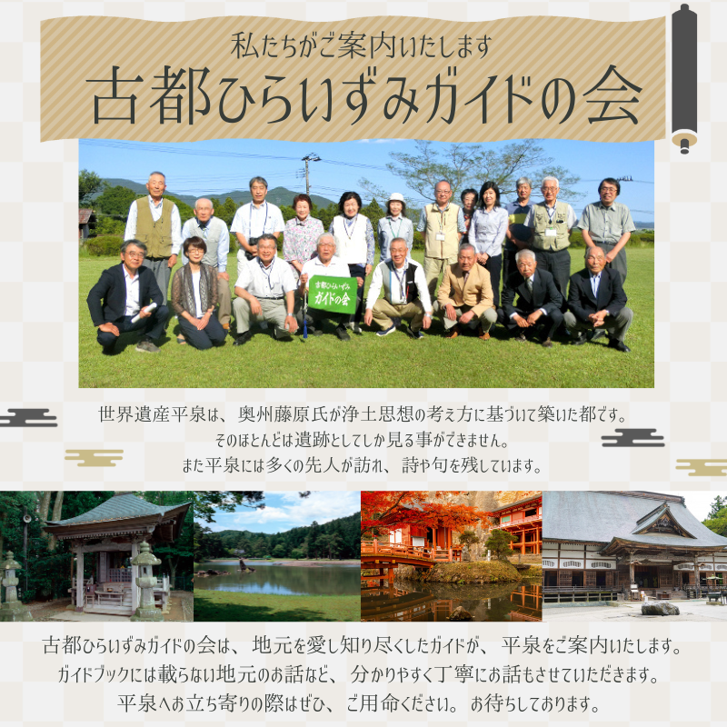 世界遺産の街 平泉町を巡る 歴史探訪ツアー ガイドコースプランニング 2時間 中尊寺 毛越寺 金鶏山 俳句 松尾芭蕉 奥州藤原氏 達谷窟毘沙門堂 体験 ツアー 岩手県 一関 平泉 奥州 北上 大船渡 気仙沼 東北 【kto937-gde-2】