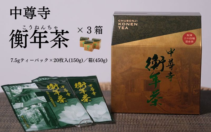 世界遺産 中尊寺 限定 衡年茶 3箱セット / 茶 お茶 健康茶 ティーバッグ 和漢 個包装 世界遺産 中尊寺【csj109-20-3】