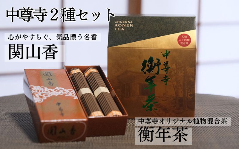 世界遺産 中尊寺 限定 関山香 102本・中尊寺オリジナル衡年茶 150g(20袋)  / 線香 お線香 お香 茶 お茶 健康茶 ティーバッグ 和漢 個包装 世界遺産 中尊寺【csj929-set-102x20】