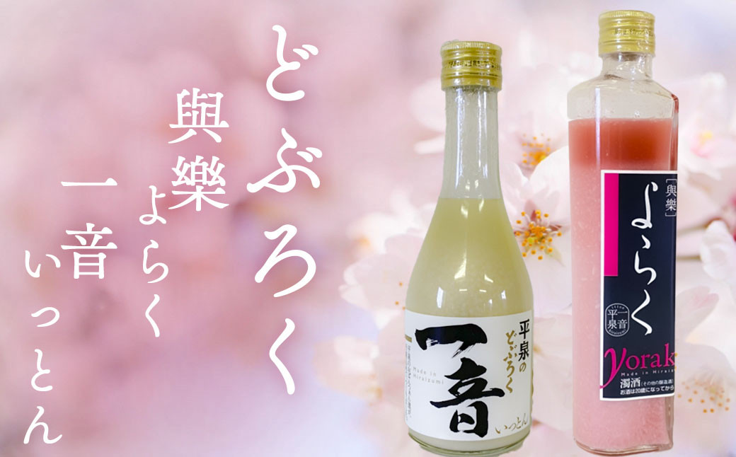 ピンクのどぶろく「與楽（よらく）」ハート瓶300ml「一音（いっとん）」300ml / お酒 にごり酒 地酒 日本酒 すっきり 飲み比べ ひとめぼれ 100％ ピンク色 紅白 かわいい おしゃれ プレゼント 贈り物 贈答 ギフト【dbr110-b-300x2A】